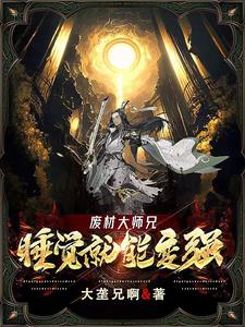 废材大师兄:睡觉就能变强