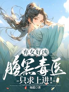 弃女好凶:腹黑毒医只求上进!