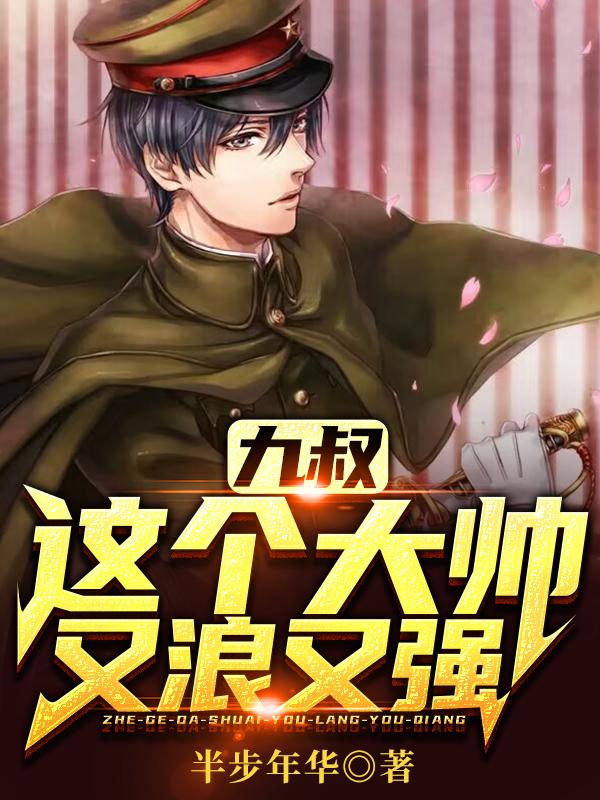 九叔:这个大帅又浪又强!