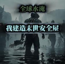水淹全球,我建造末日安全屋