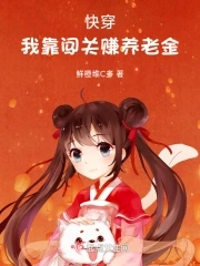 快穿:我靠闯关赚养老金